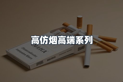 高仿烟高端系列